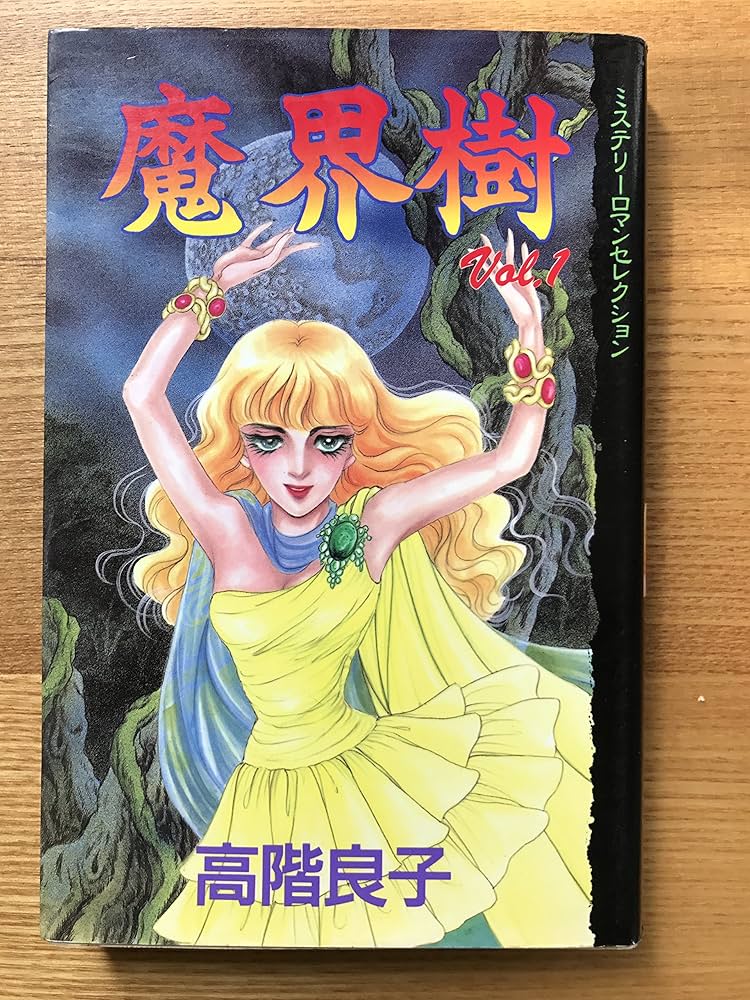 高階良子　8冊　魔界樹　赤い迷路のみ初版本 赤い迷路 (なかよしKC) | 高階 良子 |本 | 通販 | Amazon